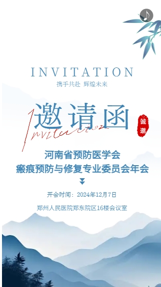 受邀参加河南省预防医学会瘢痕预防与修复专业委员会年会1.png