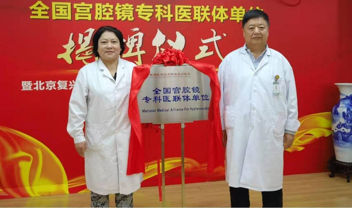 宫腔镜医联体.jpg
